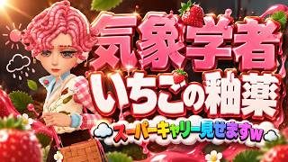 【第五人格】ピンク色のキュートな気象学者でスーパーキャリー見せます【IdentityⅤ】【すとぷり】【いちごの釉薬】