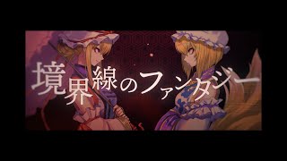 Cover art for 境界線のファンタジー