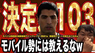 【決定力103】最新環境の「壊れ」ラインブレイカースアレス育成を公開ｗ モバイルの雑魚共には一生理解できない4Kの暴力がこれだ！【断罪】