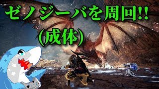 【MHW】モンハンアイスボーンをプレイ＃16【ICE BORNE】