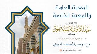 صورة 91 المعية العامة والمعية الخاصة - الشيخ عبدالقادر شيبة الحمد رحمه الله