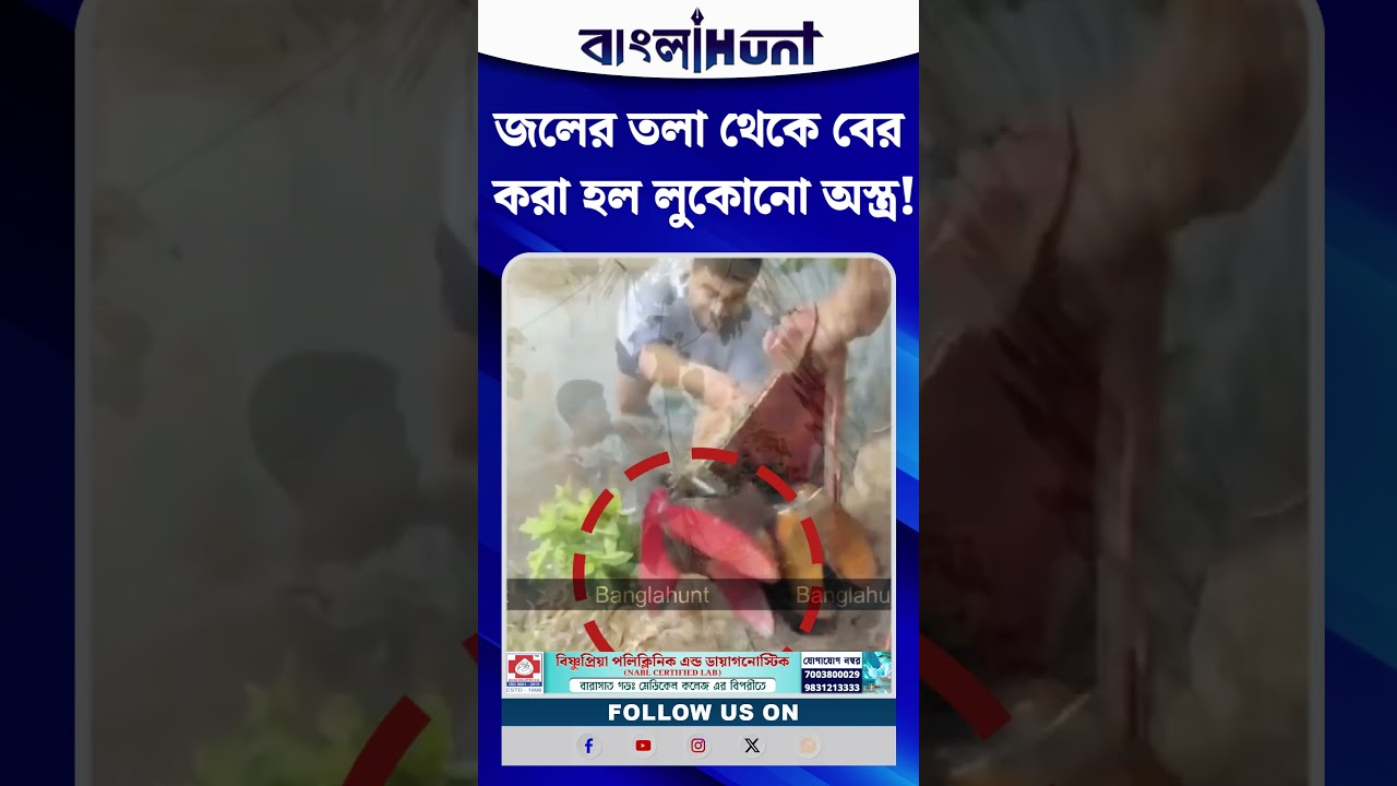 জলের তলা থেকে বের করা হল লুকোনো অস্ত্র! রাজ্য পুলিশের প্রশংসায় পঞ্চমুখ মুখ্যমন্ত্রী