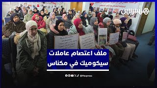معتصمات منذ سنة ونصف في مكناس.. عاملات سيكوميك يطالبن بالإنصاف من العاصمة الرباط thumbnail