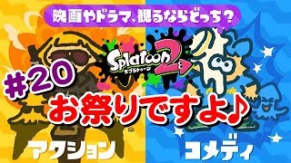 #20 今年初フェス！イイダ神話に乗っかりますｗ【 スプラトゥーン２ライブ実況】