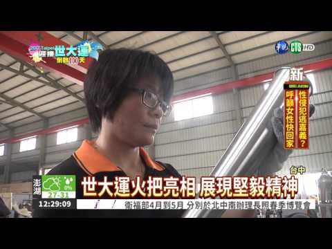 喪夫又截肢 勇媽打造世大運火把