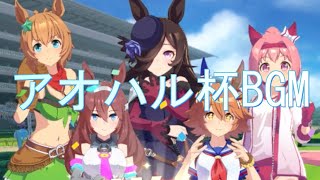 【ウマ娘】アオハル杯当日を迎えた時にかかるやつ(ウイニングファイブBGM）