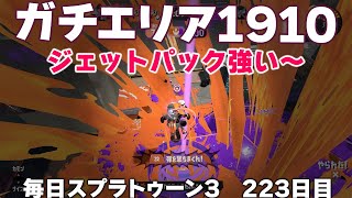 #毎日スプラ3　223日目【ガチエリア XP1910】久しぶりにXパワー1900越えた！ジェットパック強い！！ #スプラトゥーン3