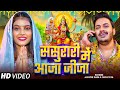 Video ससुरारी में आजा जीजा Ankush Raja Shilpi Raj Bhojpuri Navratr