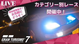 【GT7】 初心者歓迎！GT7参加型ライブ配信！ 　カテゴリー別レース開催中！　参加お気軽にどうぞ！