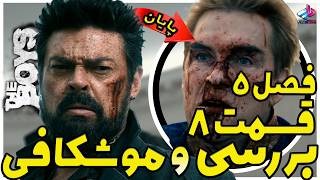 بررسی قسمت 8 فصل 5 The Boys / عالی یا مسخره ؟! / سریال پسرها فصل 5