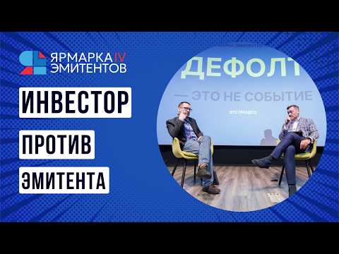 «Быть или не быть: инвестор против эмитента» — сессия IV Ярмарки эмитентов