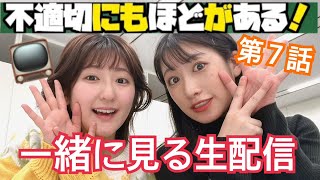 【テレビ視聴】「不適切にもほどがある！」第7話を一緒に見る生配信?～昭和好き女子～