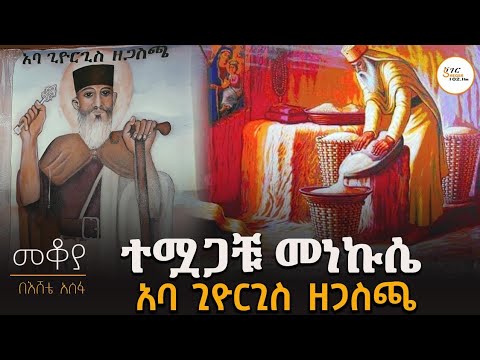Mekoya -  ተሟጋቹ መነኩሴ አባ ጊዮርጊስ ዘጋስጫ #መቆያ በእሸቴ አሰፋ Eshete Assefa@ShegerFM1021Radio 