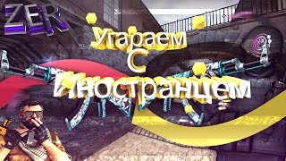 УГАРАЕМ С ИНОСТРАНЦЕМ!!В КС:ГО