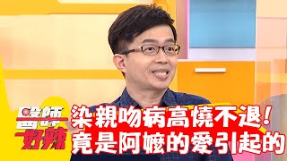 幼童染「親吻病」多日高燒不退 竟是「阿嬤的愛」引起的？！【#醫師好辣】20220816 part1 EP1395 鄭丞傑 岳庭