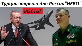 ПЕРЕГОВОРЫ СОРВАНЫ!! ТУРЦИЯ ЗАКPЫЛA "НЕБО" ДЛЯ ВКС РФ - новости мира