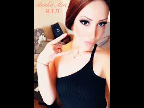 Anuka Mur - Я.Т.Л (cover by; Zivert)🤟😉. 💋🙏🌏❤️