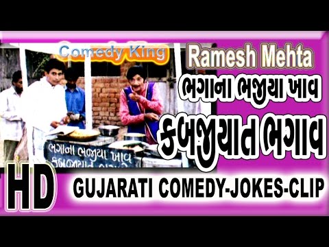ભગાના ભજીયા - Ramesh Mehta Best Comedy Video - Gujarati New Jokes
