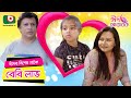 বেবি লাভ ঈদের বিশেষ নাটক Baby Love Eid Natok Bijori Barkatul
