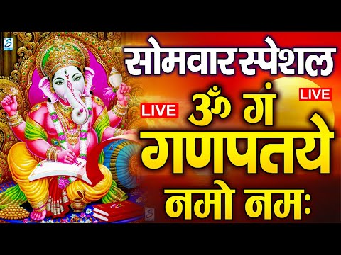 LIVE : रविवार स्पेशल : गणेश मंत्र-Ganesh Mantra ॐ गं गणपतये नमो नमः|Om Gan Ganpataye Namo Namah