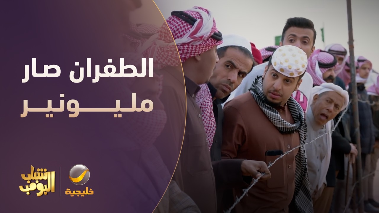الطفران صار مليونير 😂🤑