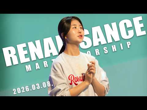 3월 8일 마르투스워십 르네상스 실황