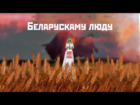 LITESOUND - Беларускаму люду