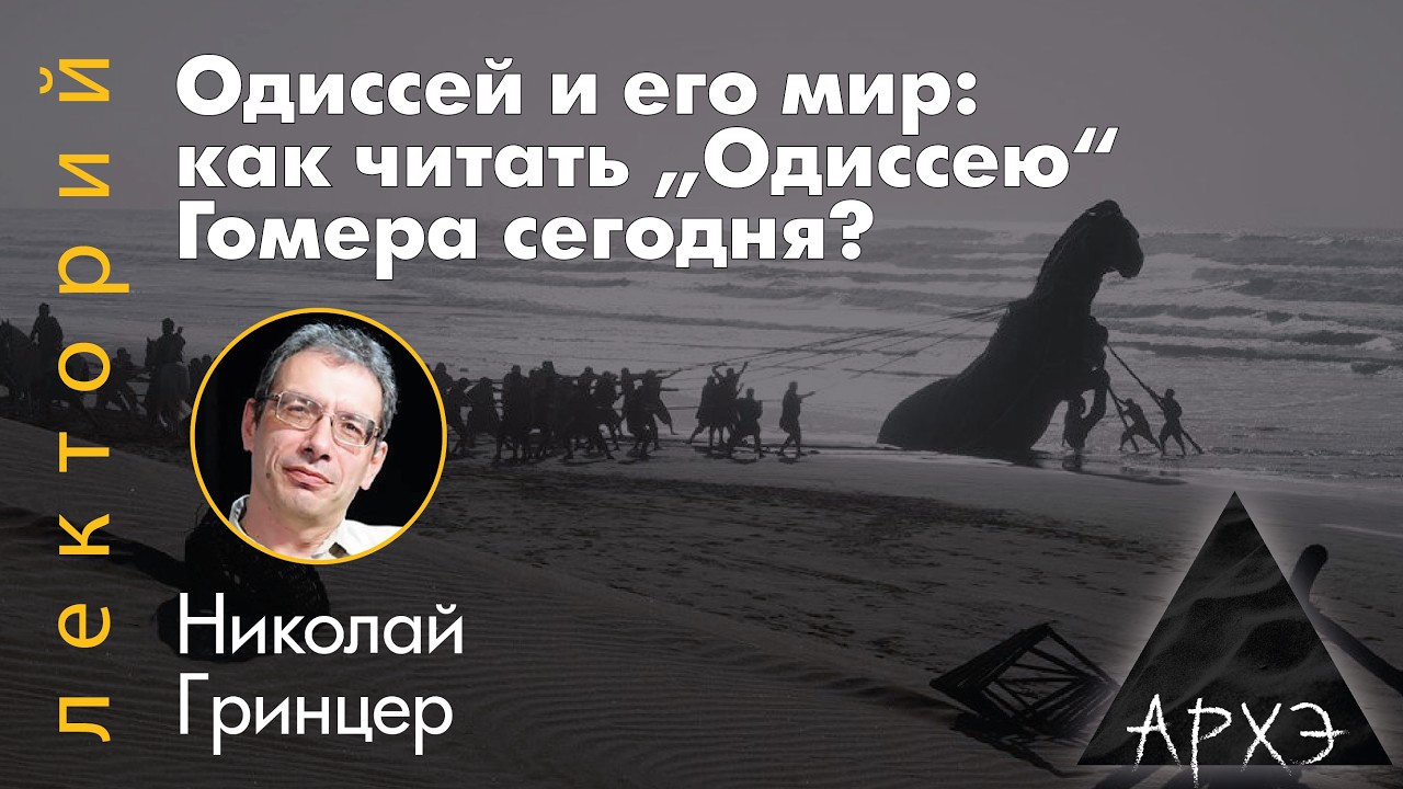 Николай Гринцер: Одиссей и его мир. Как читать „Одиссею“ Гомера сегодня?