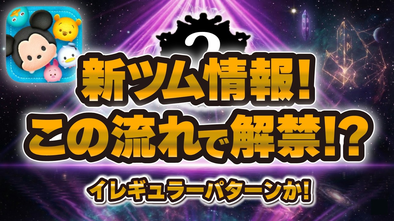 【ツムツム】新ツム情報がイレギュラーな流れで解禁される！！今後の流れの候補を解説していきます！！
