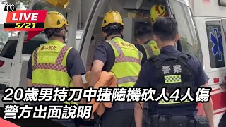台中捷運驚傳隨機砍人案!