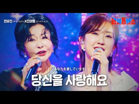전유진(チョンユジン)X진미령(ジンミリョン) - 당신을 사랑해요(あなたを愛しています)｜한일톱텐쇼 22회