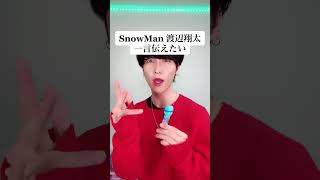 SnowMan好きな人とかいる？？ #shorts