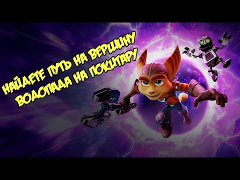 Ratchet & Clank - Найдете путь на вершину водопада (PS5)