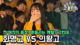 고등피파 열 다섯 번째 대결! 부산 화명고 vs 경기 의왕고