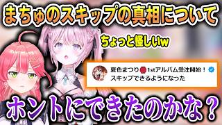 まちゅのスキップの真相について＆歪んだビジネスを目撃するこよ【さくらみこ/博衣こより/ホロライブ切り抜き/#みっこよ 】
