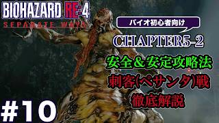 #10 バイオハザードRE4 Separate Ways 初心者向け攻略解説 CH5-2 刺客(ペサンタ)戦を徹底解説