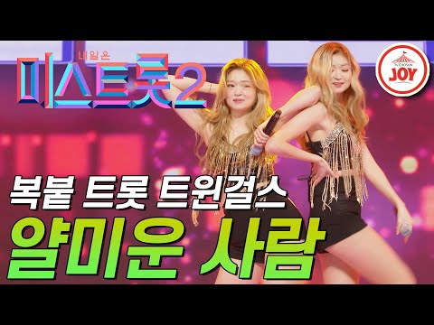 [미스트롯2]모든 행동 하나하나가 데칼코마니인 트윈걸스의 놀라운 무대! ’얄미운 사람’ JOY(201231 방송)