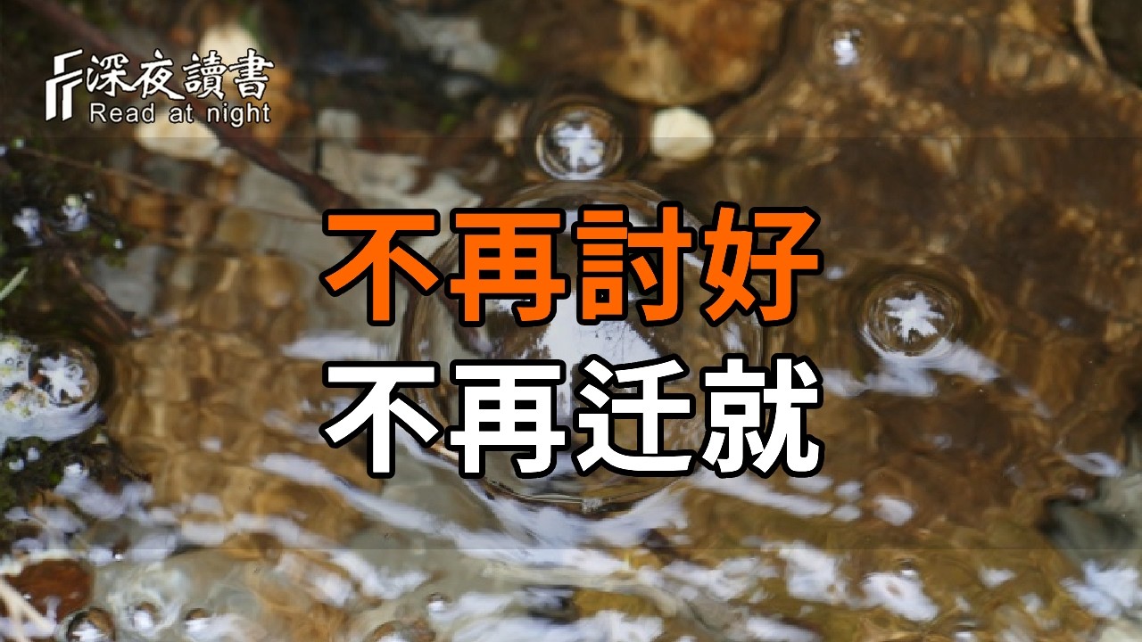 不再討好、不再迁就，後半生，只為自己而活【深夜讀書】#人生感悟 #正能量 #情感 #晚年幸福 #深夜讀書  