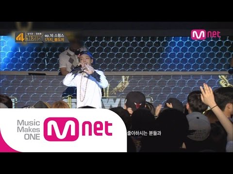 Mnet [4가지쇼] Ep.16 :  스윙스, 바비 향한 러브콜?! 내친김에 성대모사까지 도전!