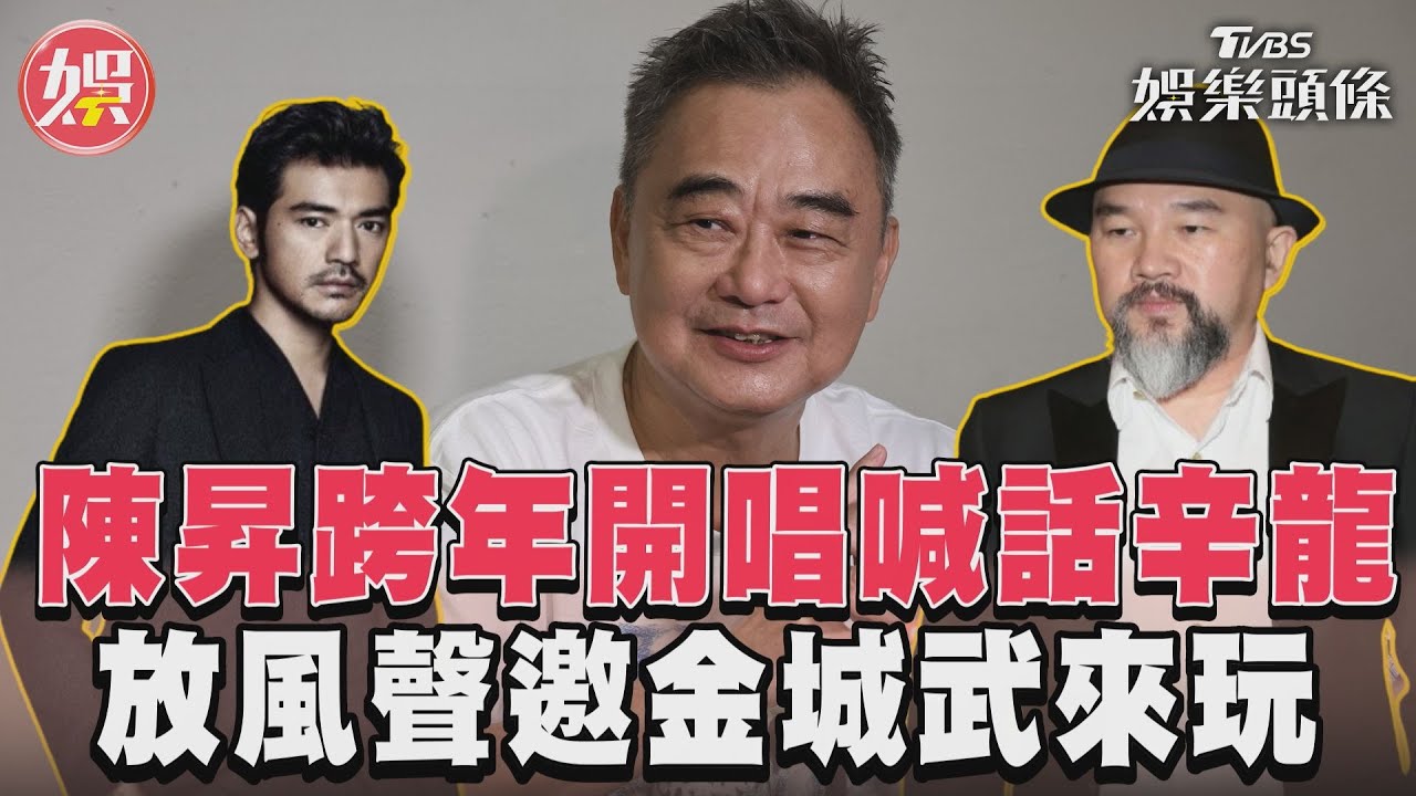 影音/陳昇跨年開唱喊話辛龍 放風聲邀金城武來玩