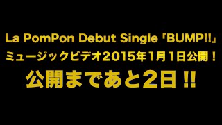 La PomPon 「BUMP!!」 MV公開 予告映像 D-2