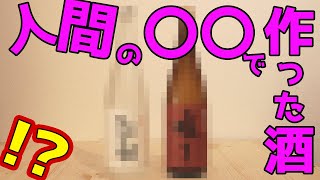 お酒の世界！？人間の〇〇で作った酒がヤバすぎた！！【スイッチ/switch ラジオ】