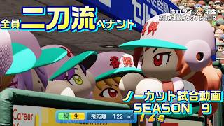 【ホロライブ】全員二刀流 VS レジェンドチーム【パワプロ2024 ペナント】ノーカット試合動画 シーズン9 part038