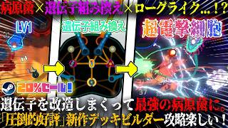 【Pathogenic】病原菌×遺伝子組み換え×ローグライク...！？遺伝子を改造しまくって最強の病原菌に。「圧倒的に好評」電撃ビルドで新作デッキビルダー攻略が面白いw今だけ20%セール【steam】