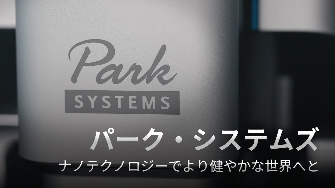 パーク・システムズ  | Park Systems会社紹介