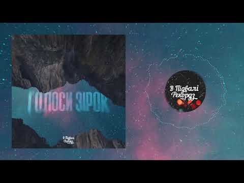 Dobra x Миромен - Голоси зірок