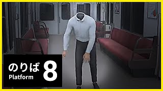 まさかのラスト！？異変だらけの電車を脱出しろ！８番出口の続編を全異変回収【ホラーゲーム実況/８番のりば】