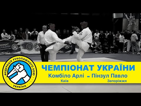 Комбіло Арлі ( Київ) - Пінзул Павло ( Запор. Обл) чемпіонат України з рукопашного бою