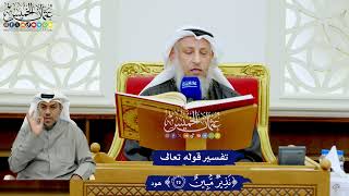 232 - تفسير قوله تعالى (نذير مبين) - عثمان الخميس