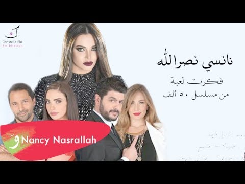 Nancy Nasrallah - 50 Alef (Soundtrack) [Official Lyric Video] / نانسي نصرالله - خمسين ألف